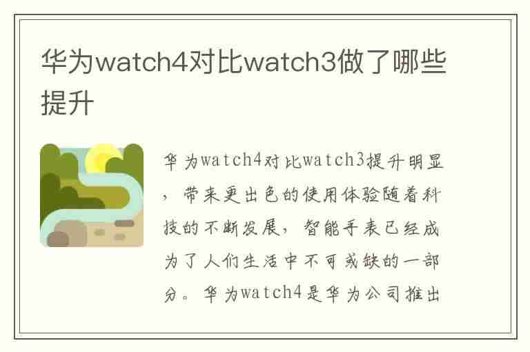 华为watch4对比watch3做了哪些提升